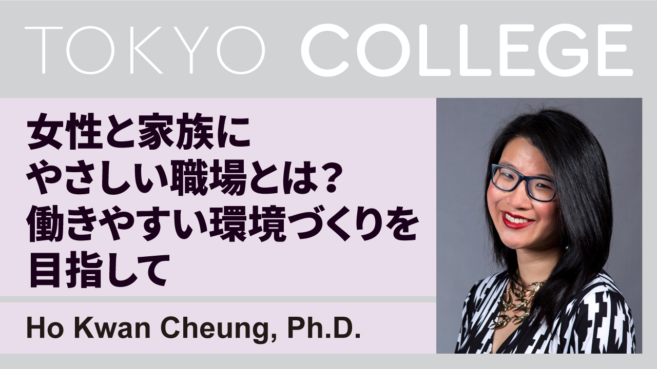 国際女性デーシリーズ 女性と家族にやさしい職場とは 働きやすい環境づくりを目指して 東京カレッジ